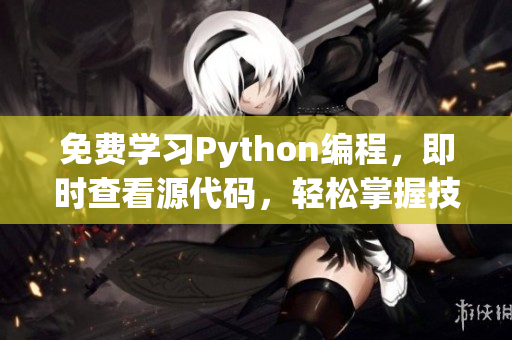 免费学习Python编程，即时查看源代码，轻松掌握技巧