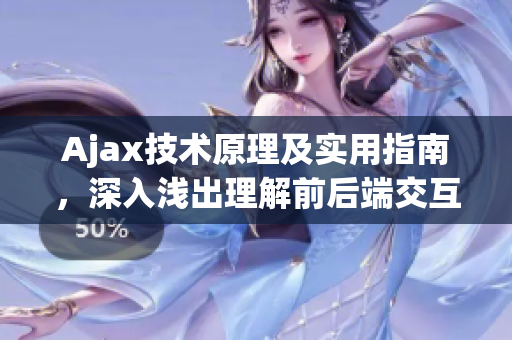 Ajax技术原理及实用指南，深入浅出理解前后端交互