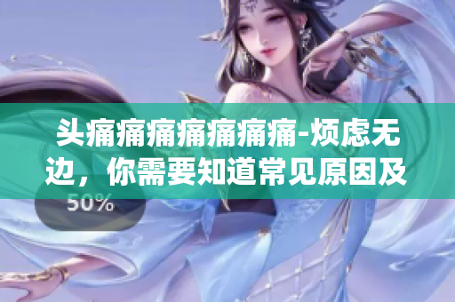 头痛痛痛痛痛痛痛-烦虑无边，你需要知道常见原因及解决方案(1)