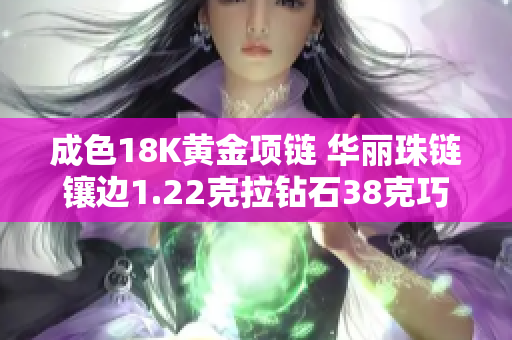 成色18K黄金项链 华丽珠链镶边1.22克拉钻石38克巧夺天工