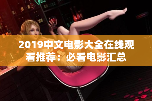 2019中文电影大全在线观看推荐：必看电影汇总