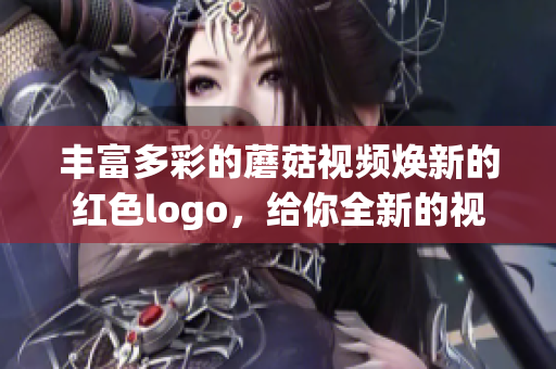 丰富多彩的蘑菇视频焕新的红色logo，给你全新的视频体验!