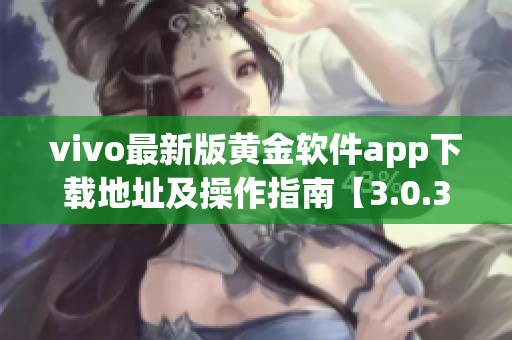 vivo最新版黄金软件app下载地址及操作指南【3.0.3版本】(1)