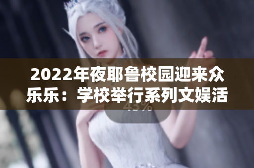 2022年夜耶鲁校园迎来众乐乐：学校举行系列文娱活动