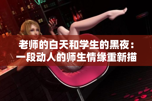 老师的白天和学生的黑夜：一段动人的师生情缘重新描绘