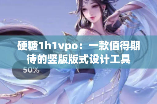 硬糖1h1vpo：一款值得期待的竖版版式设计工具