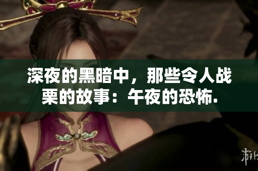 深夜的黑暗中，那些令人战栗的故事：午夜的恐怖.