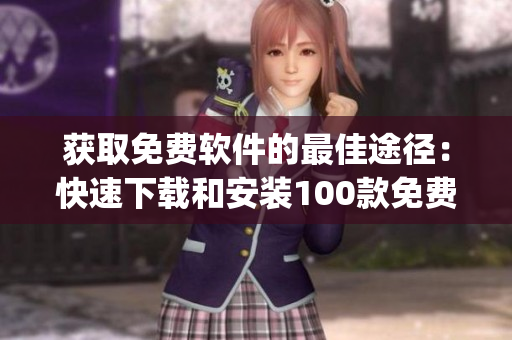 获取免费软件的最佳途径：快速下载和安装100款免费软件(1)