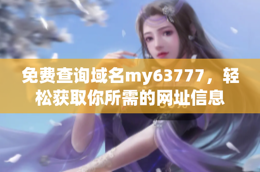 免费查询域名my63777，轻松获取你所需的网址信息
