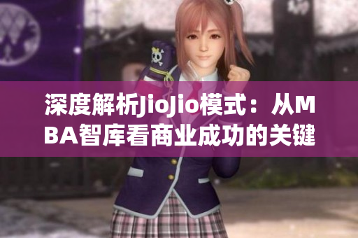 深度解析JioJio模式：从MBA智库看商业成功的关键策略