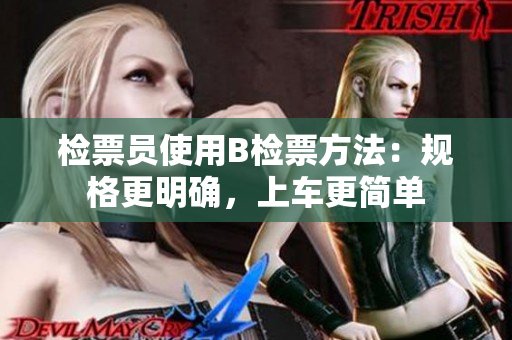 检票员使用B检票方法：规格更明确，上车更简单