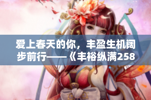 爱上春天的你，丰盈生机阔步前行——《丰裕纵满2588》读后感