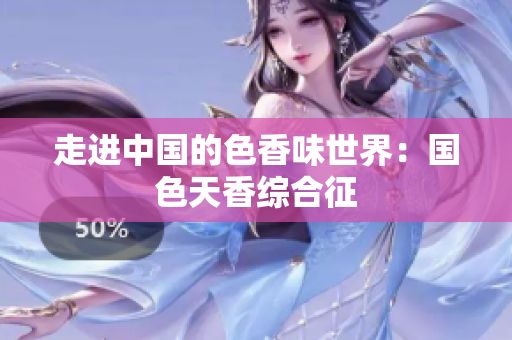 走进中国的色香味世界：国色天香综合征