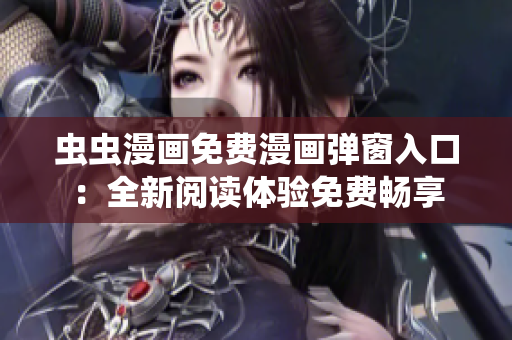 虫虫漫画免费漫画弹窗入口：全新阅读体验免费畅享
