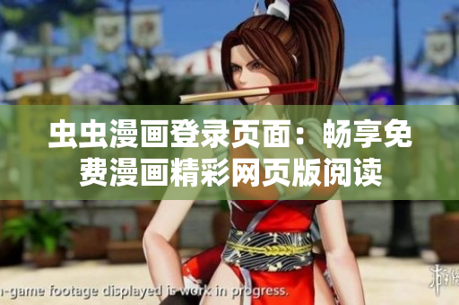 虫虫漫画登录页面：畅享免费漫画精彩网页版阅读