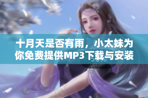 十月天是否有雨，小太妹为你免费提供MP3下载与安装大全