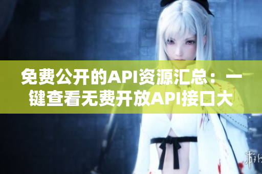 免费公开的API资源汇总：一键查看无费开放API接口大全