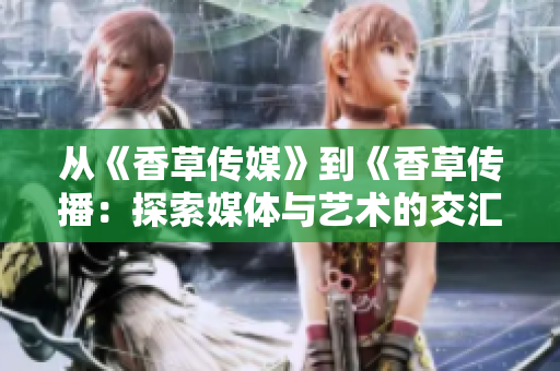 从《香草传媒》到《香草传播：探索媒体与艺术的交汇之路》