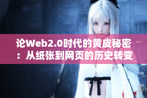 论Web2.0时代的黄皮秘密：从纸张到网页的历史转变