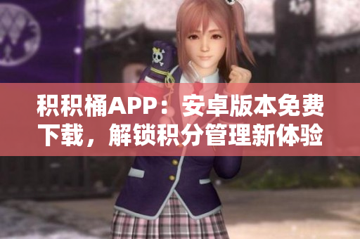 积积桶APP：安卓版本免费下载，解锁积分管理新体验