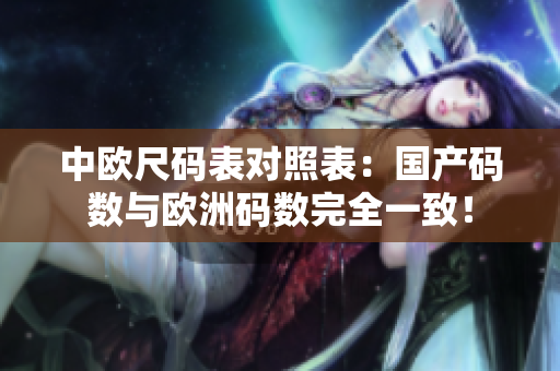 中欧尺码表对照表：国产码数与欧洲码数完全一致！