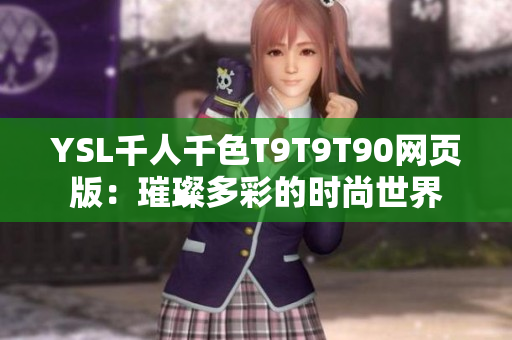 YSL千人千色T9T9T90网页版：璀璨多彩的时尚世界