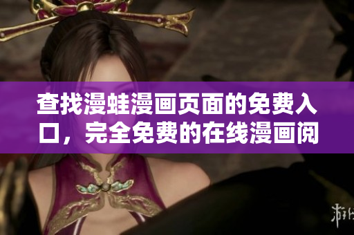 查找漫蛙漫画页面的免费入口，完全免费的在线漫画阅读平台
