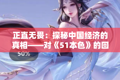 正直无畏：探秘中国经济的真相——对《51本色》的回顾与思考