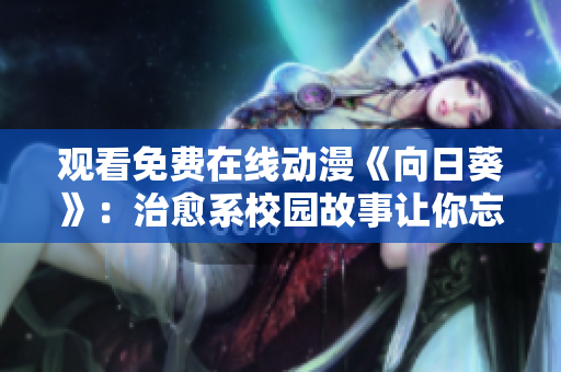 观看免费在线动漫《向日葵》：治愈系校园故事让你忘却忧伤