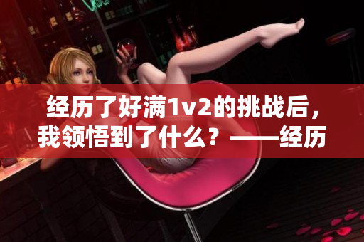 经历了好满1v2的挑战后，我领悟到了什么？——经历者的自我思考与反思