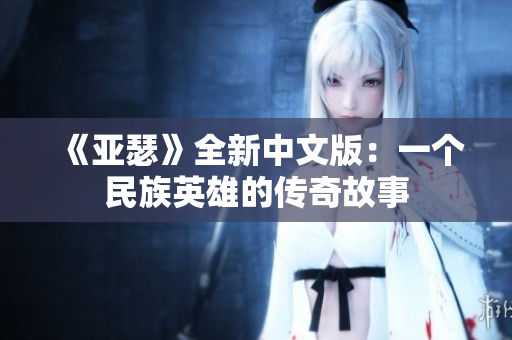 《亚瑟》全新中文版：一个民族英雄的传奇故事