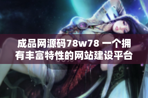 成品网源码78w78 一个拥有丰富特性的网站建设平台