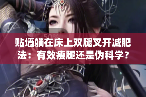 贴墙躺在床上双腿叉开减肥法：有效瘦腿还是伪科学？(1)