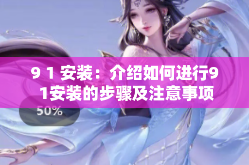 9 1 安装：介绍如何进行9 1安装的步骤及注意事项