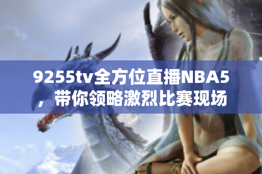 9255tv全方位直播NBA5，带你领略激烈比赛现场