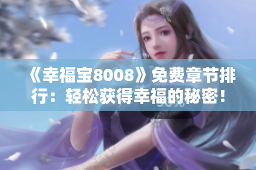 《幸福宝8008》免费章节排行：轻松获得幸福的秘密！