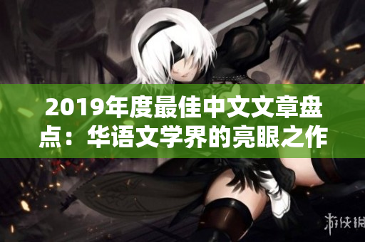 2019年度最佳中文文章盘点：华语文学界的亮眼之作