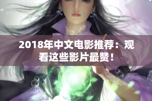 2018年中文电影推荐：观看这些影片最赞！