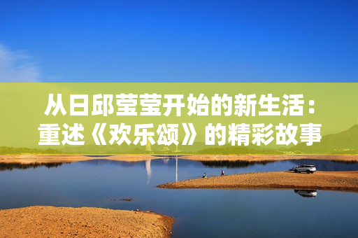 从日邱莹莹开始的新生活：重述《欢乐颂》的精彩故事