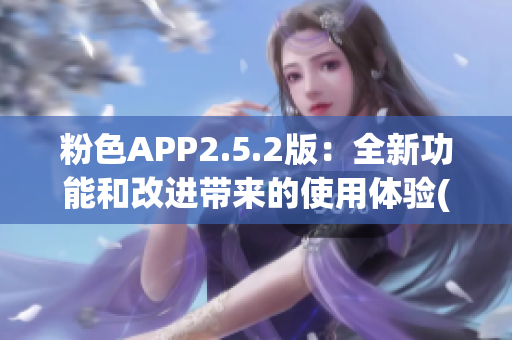 粉色APP2.5.2版：全新功能和改进带来的使用体验(1)