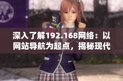 深入了解192.168网络：以网站导航为起点，揭秘现代网络世界(1)