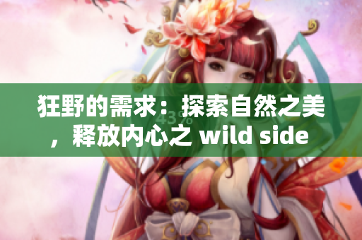 狂野的需求：探索自然之美，释放内心之 wild side 