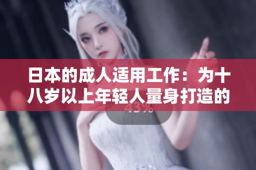 日本的成人适用工作：为十八岁以上年轻人量身打造的机会与挑战