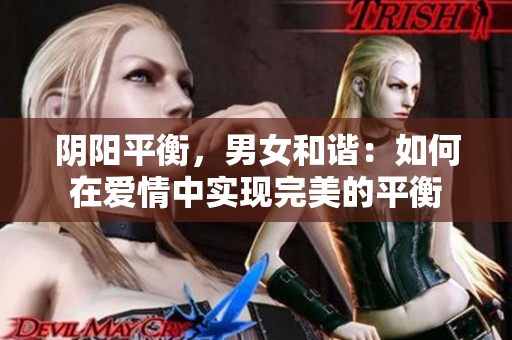 阴阳平衡，男女和谐：如何在爱情中实现完美的平衡
