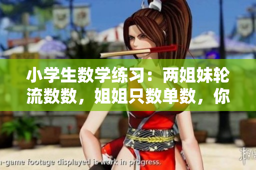 小学生数学练习：两姐妹轮流数数，姐姐只数单数，你会数多少次？