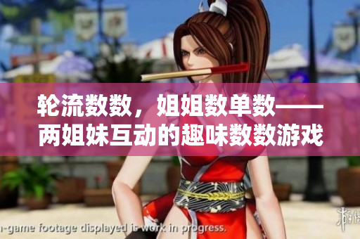 轮流数数，姐姐数单数——两姐妹互动的趣味数数游戏