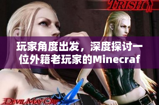 玩家角度出发，深度探讨一位外籍老玩家的Minecraft游戏经历