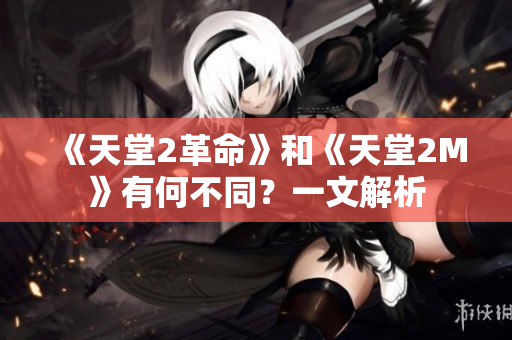 《天堂2革命》和《天堂2M》有何不同？一文解析