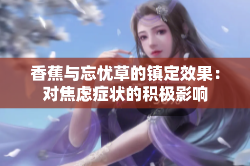 香蕉与忘忧草的镇定效果：对焦虑症状的积极影响