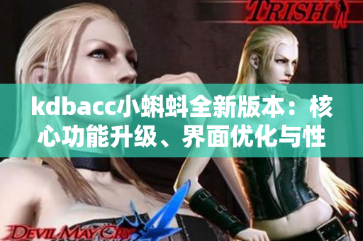 kdbacc小蝌蚪全新版本：核心功能升级、界面优化与性能提升